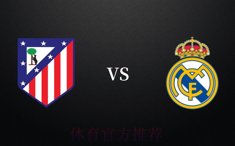 【西甲前瞻速递】皇家马德里vs卡迪斯